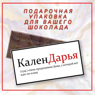 Именная подарочная коробка для вашего шоколада 80-100гр, Даша