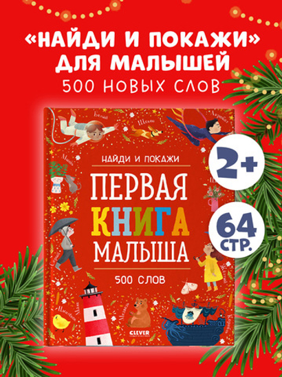 Найди и покажи. Первая книга малыша. 500 слов