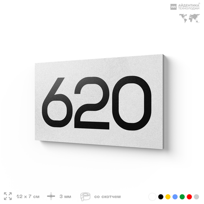 Номер на дверь 620, табличка на дверь для офиса, квартиры, кабинета, аудитории, склада, белая 120х70 мм, Айдентика Технолоджи