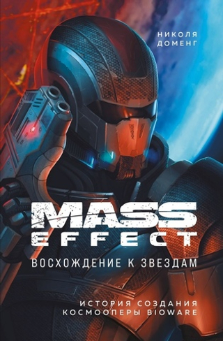 Mass Effect. Восхождение к звездам. История создания космооперы BioWare