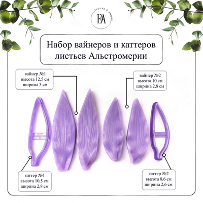 Набор вайнеров и каттеров листья Альстромерии