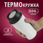 Термокружка нерж сталь, пластик, 0.5 л, колба нерж, бел, Y4-7239
