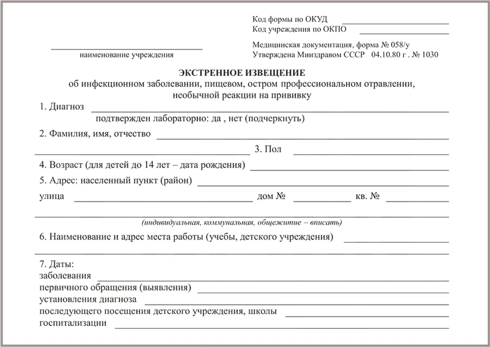 Извещение экстренное об инфекционном заболевании пищевом отравлении необычной реакции на прививку форма №058/у 100 шт