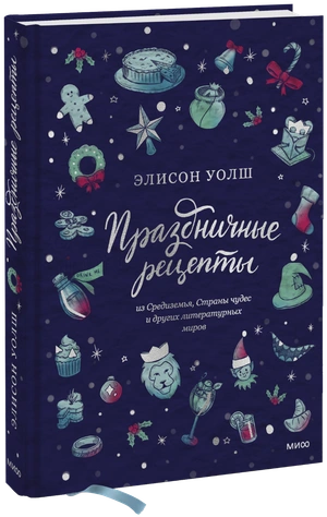 Праздничные рецепты из Страны чудес, Изумрудного города и других литературных миров