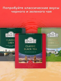 Классический черный чай в пакетиках Ahmad Tea, 100 шт