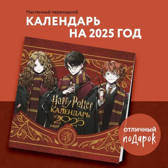 Гарри Поттер. Коллекция &quot;Аниме&quot;. Календарь настенный на 2025 год (300х300 мм)