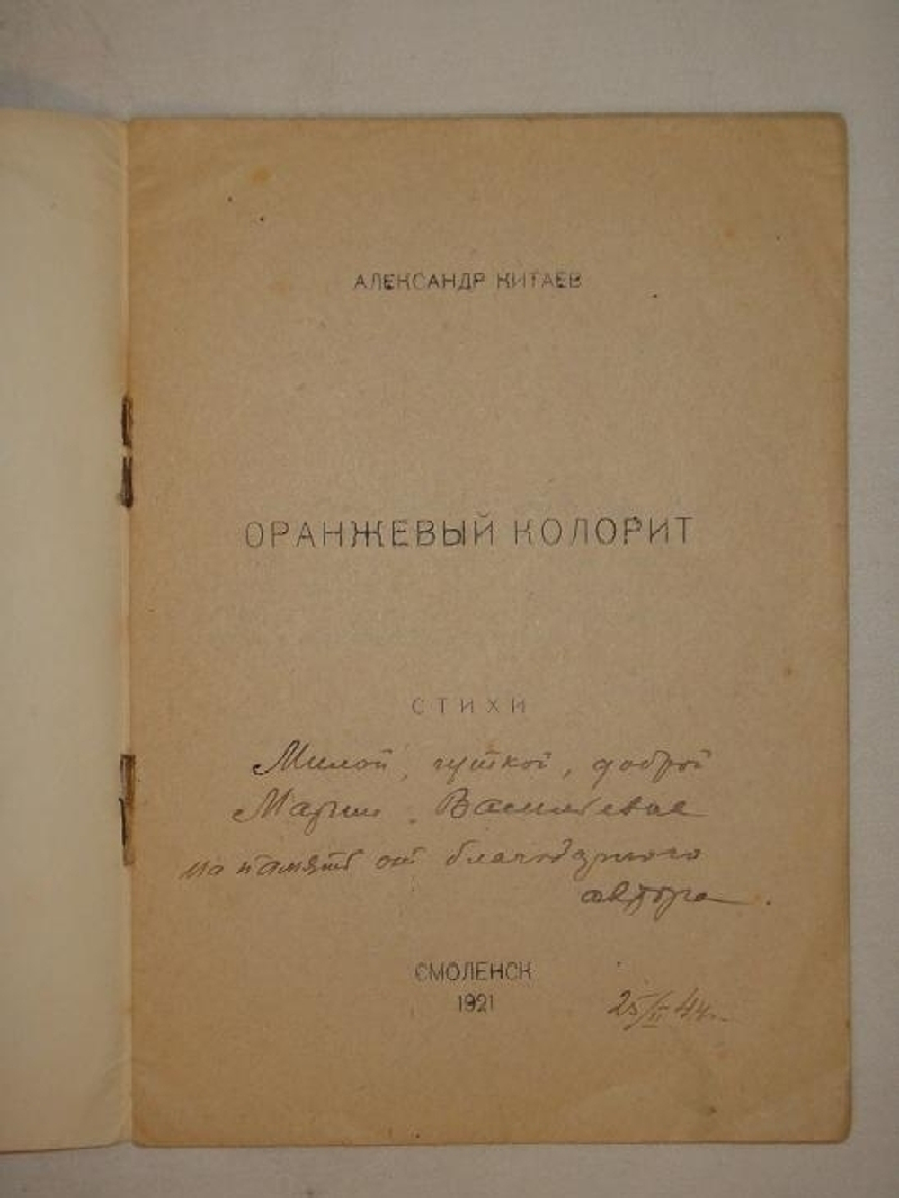 "Оранжевый колорит. Стихи". Александр Китаев  [с автографом]. 1921г.