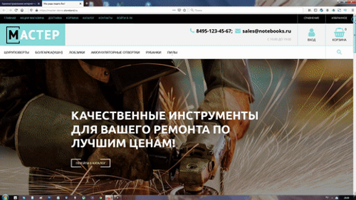 Мастер (готовый интернет-магазин)