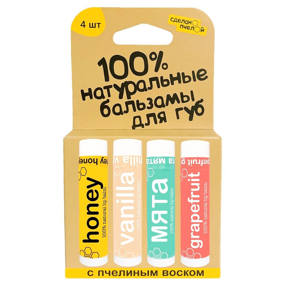 100% натуральные бальзамы для губ "HONEY, VANILLA, МЯТА, GRAPEFRUIT", коробка 4 штуки (Сделано пчелой)