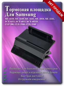 Тормозная площадка JC97-02217A | 019N00841 | JC61-01169A