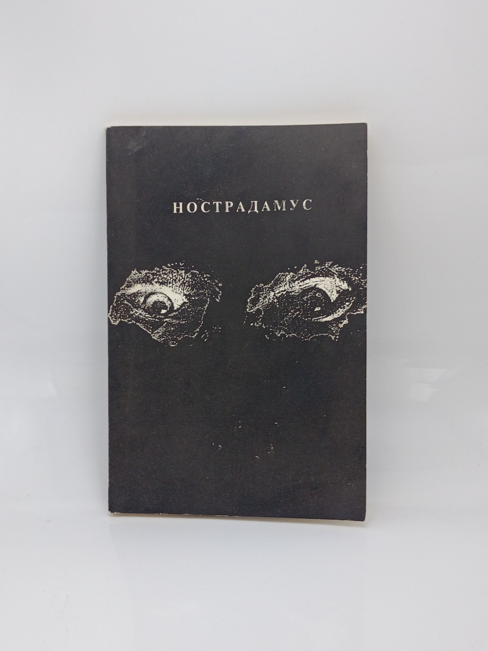 Нострадамус. Центурии.