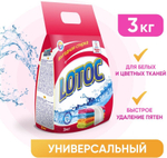 ПОРОШОК СТИРАЛЬНЫЙ LOTOC УНИВЕРСАЛ 3КГ П/Э