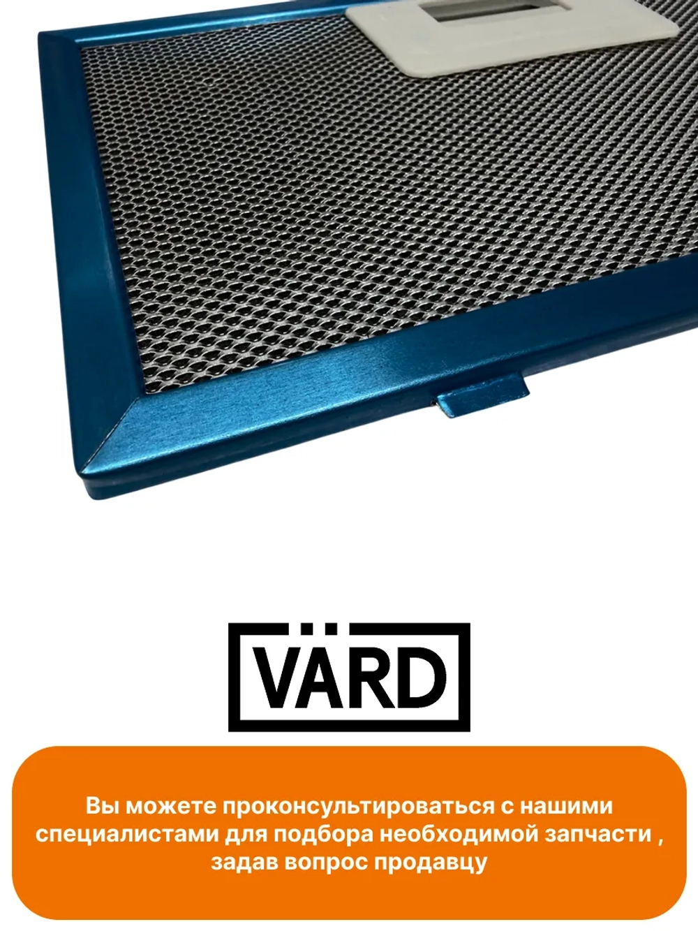 Комбинированный угольный фильтр VFA1 для вытяжки VARD 151803021
