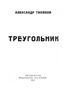 Треугольник. Вторая книга стихов. 1912 1921 гг. | Тиняков Александр Иванович