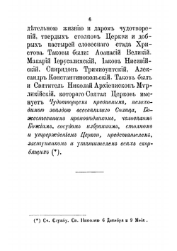 Жизнь и чудеса святого Николая Чудотворца, архиепископа Мирликийского | Толстой Михаил Владимирович