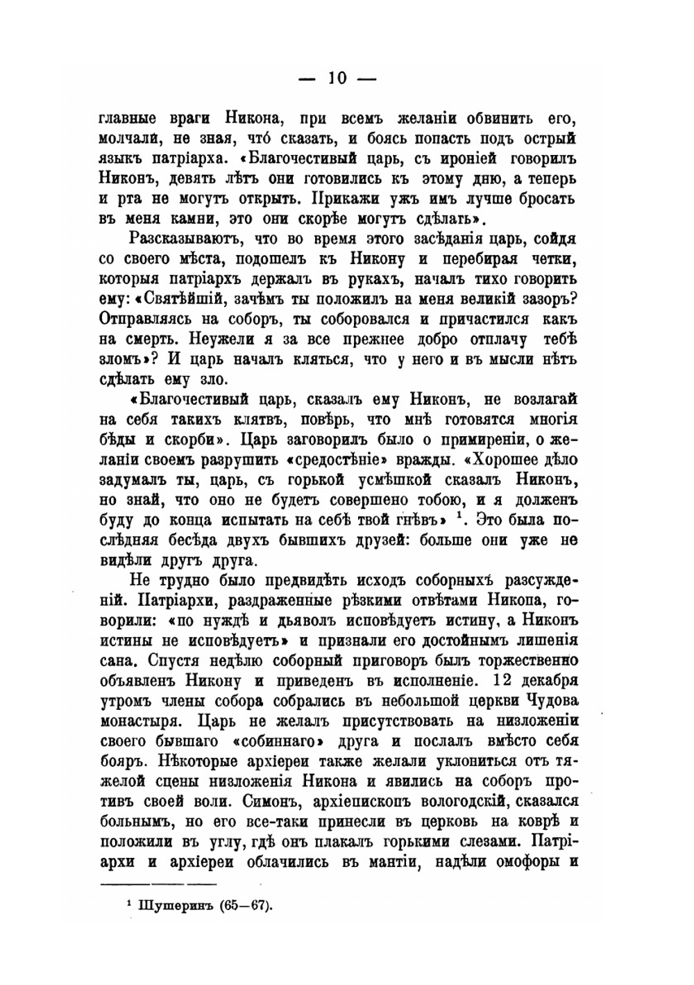 Патриарх Никон в заточении на Белеозере | И. Бриллиантов