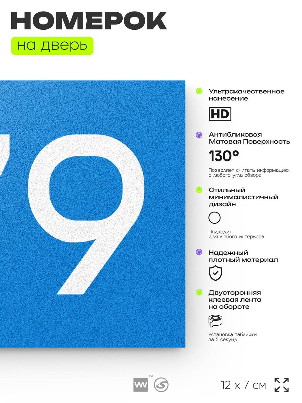 Номер на дверь 679, табличка на дверь для офиса, квартиры, кабинета, аудитории, склада, голубая 120х70 мм, Айдентика Технолоджи