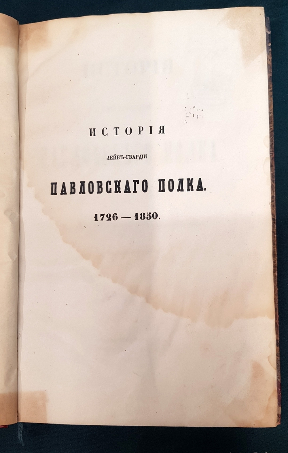 "История лейб-гвардии Павловского полка". О.Х.Гоувальт. 1852 г.