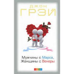 Мужчины с Марса, женщины с Венеры