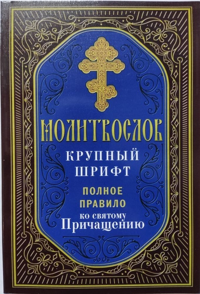 Молитвослов крупный шрифт. Полное правило ко святому Причащению (Лествица)