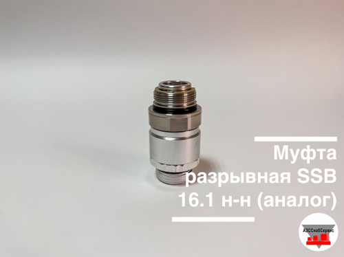Муфта разрывная SSB 16.0 н-н