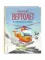 Маленький вертолет и смелость в сердце (ил. Р. Амтора)