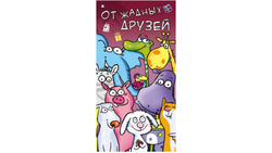 Конверт для денег "От жадных друзей", "Стильная открытка",РБ