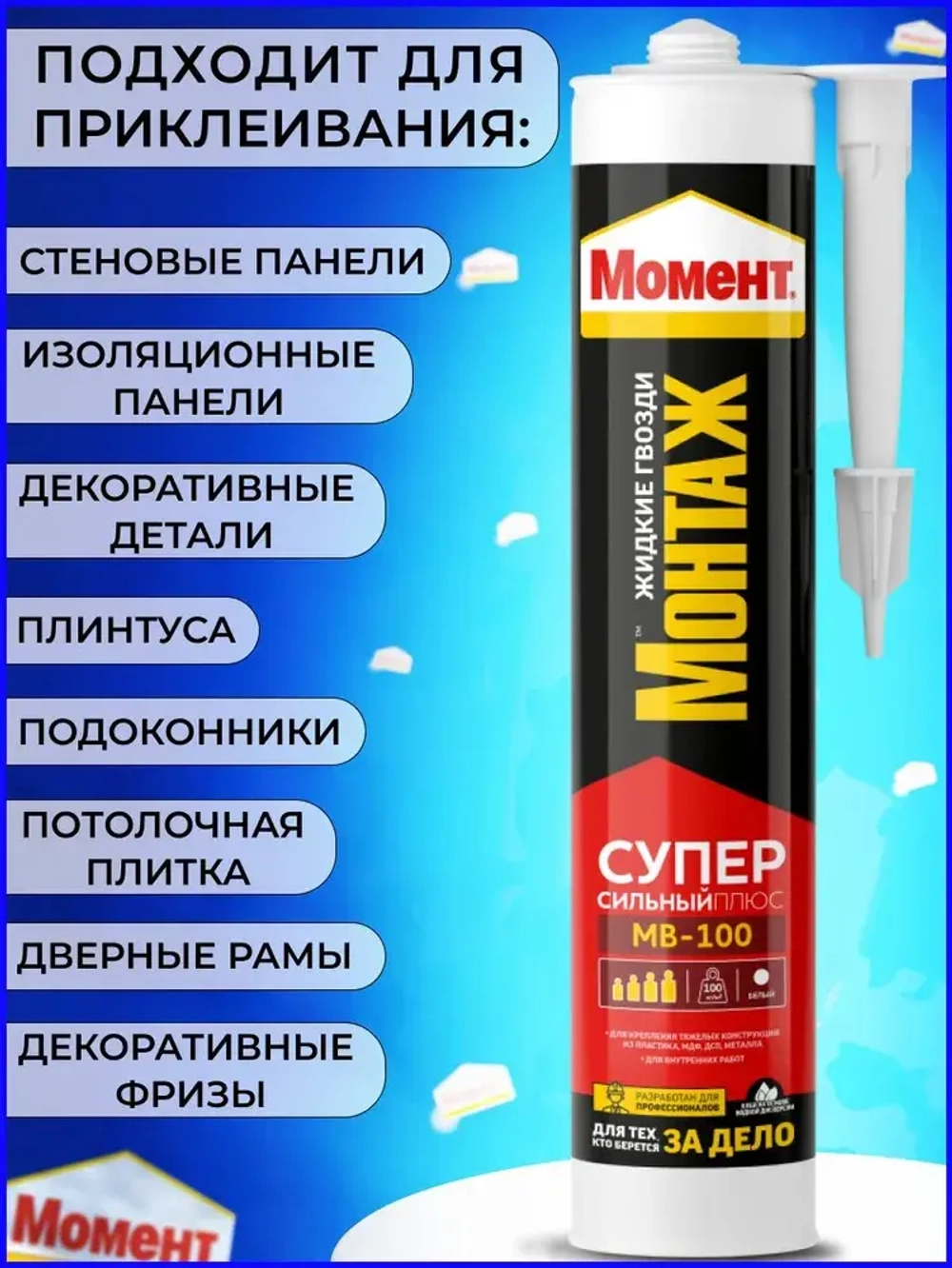 Жидкие гвозди Момент Монтаж МВ-100 Суперсильный Плюс монтажный клей белый
