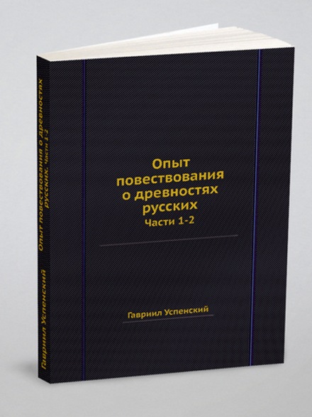 Опыт повествования о древностях русских. Части 1-2 | Гавриил Успенский