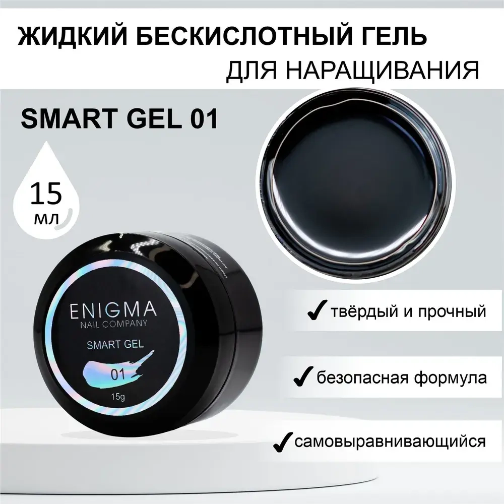 Гель для наращивания ногтей ENIGMA Smart gel 01 - 15 мл.