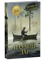 Волшебные миры Фрэнсис Хардинг. Паучий дар