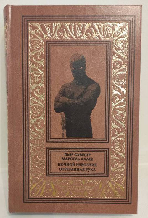 Ночной извозчик. Отрезанная рука. Фантомас: Том 5