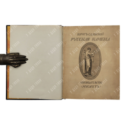 Садовской Б. А. Русская Камена, 1910.