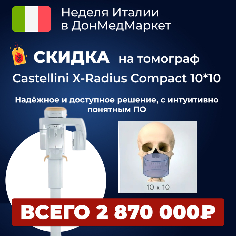 Дентальный цифровой томограф Castellini X-Radius Compact 10*10