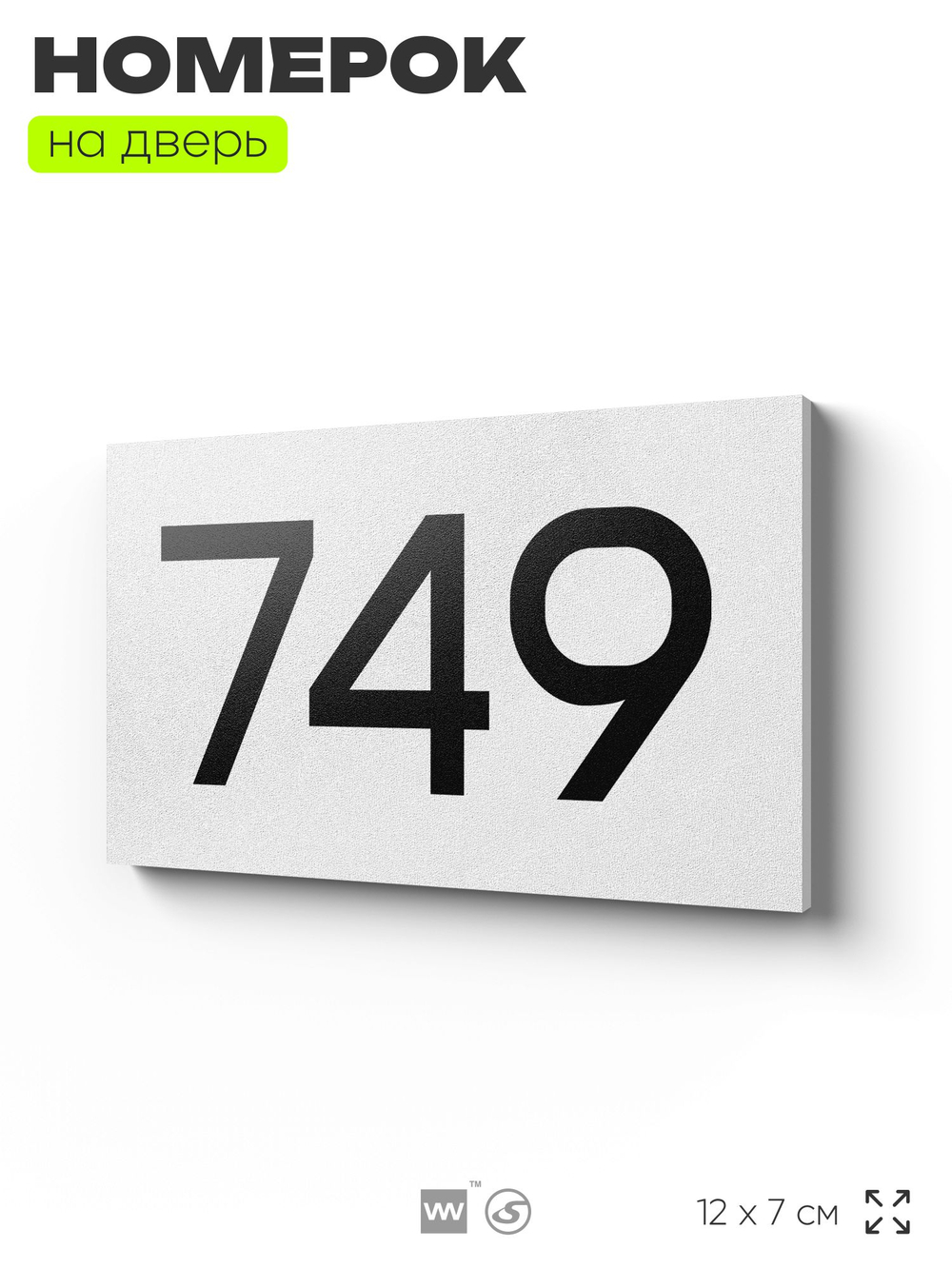 Номер на дверь 749, табличка на дверь для офиса, квартиры, кабинета, аудитории, склада, белая 120х70 мм, Айдентика Технолоджи