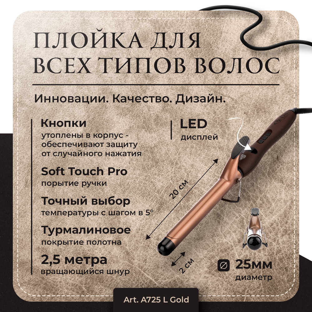 Плойка для завивки волос с турмалиновым покрытием Лонг, 25 мм