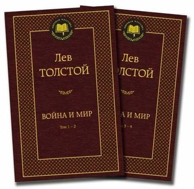 АЗБУКА/Мир.клас/Война и мир в2кн (комплект)/Толстой Л.