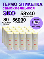 Самоклеящиеся термоэтикетки ЭКО 58x40мм 80 рулонов по 700 шт