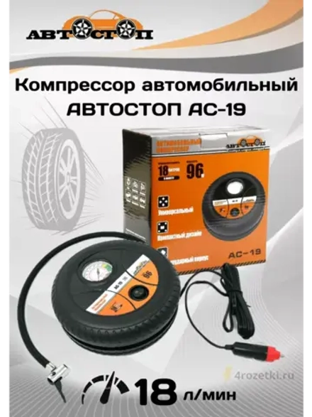 Автомобильный компрессор AC-19 круглый в запаску 18л/мин