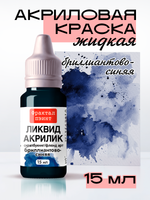 Жидкая акриловая краска ЛИКВИД АКРИЛИК «Бриллиантово-синий»