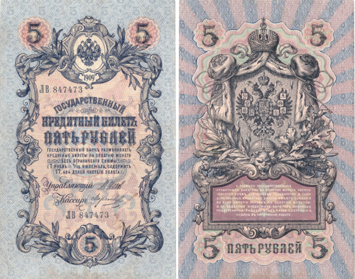 Кредитный билет 5 рублей 1909 VF