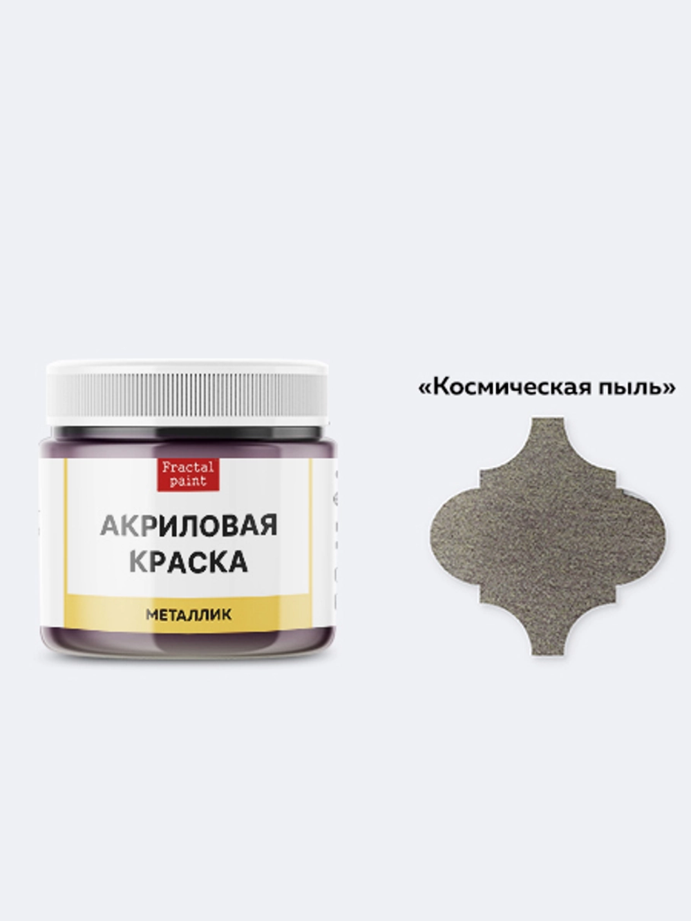 Акриловая краска металлик «Космическая пыль»