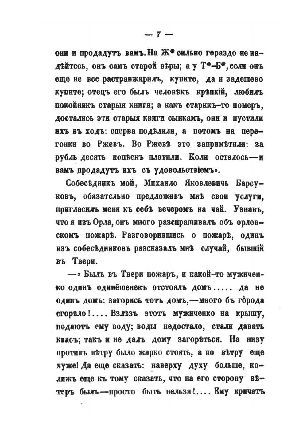 Путевые письма из Новгородской и Псковской губерний | П. Якушкин