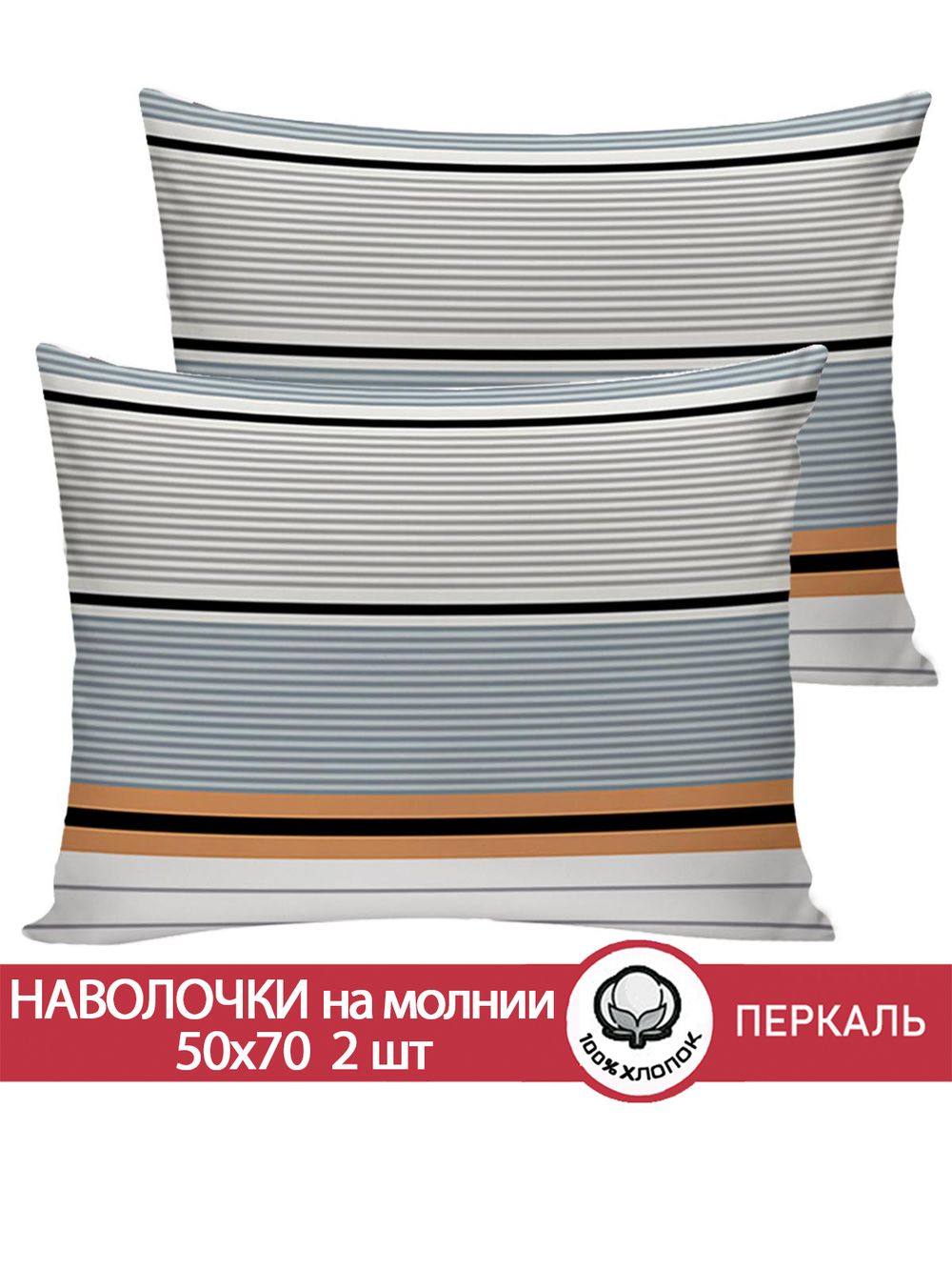 Наволочка комплект 2шт перкаль Сказка "Аляска" 50x70 см на молнии (вид 1)