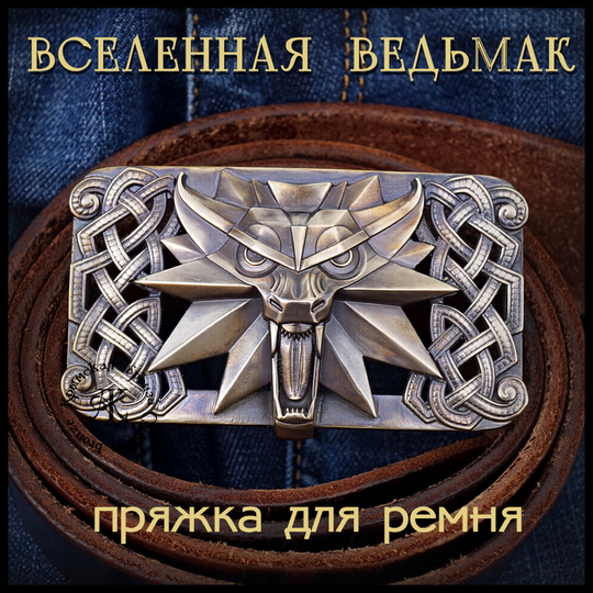 Пряжка для ремня "Ведьмак" , латунь