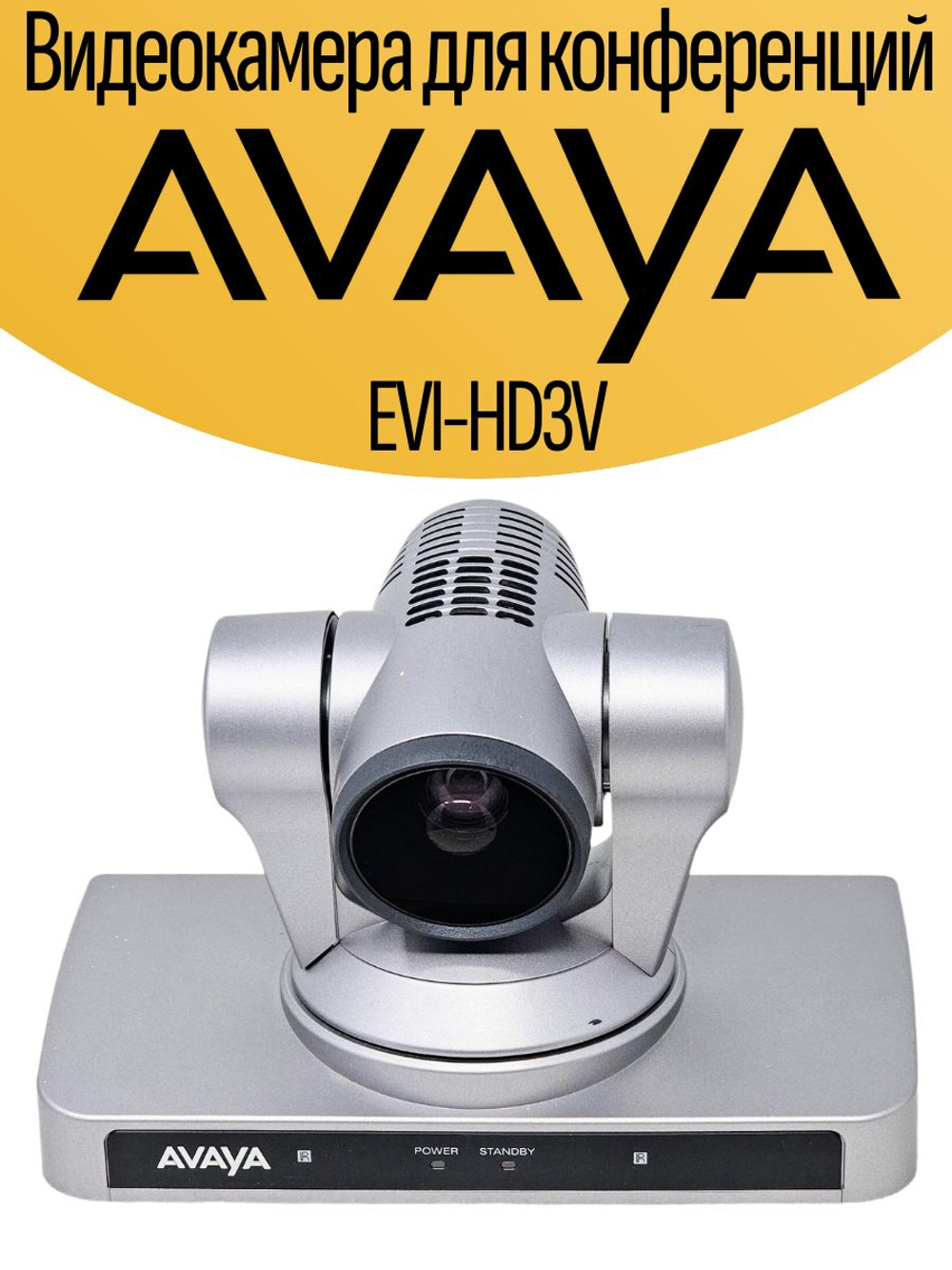 Видеокамера для конференций AVAYA EVI-HD3V. Товар уцененный