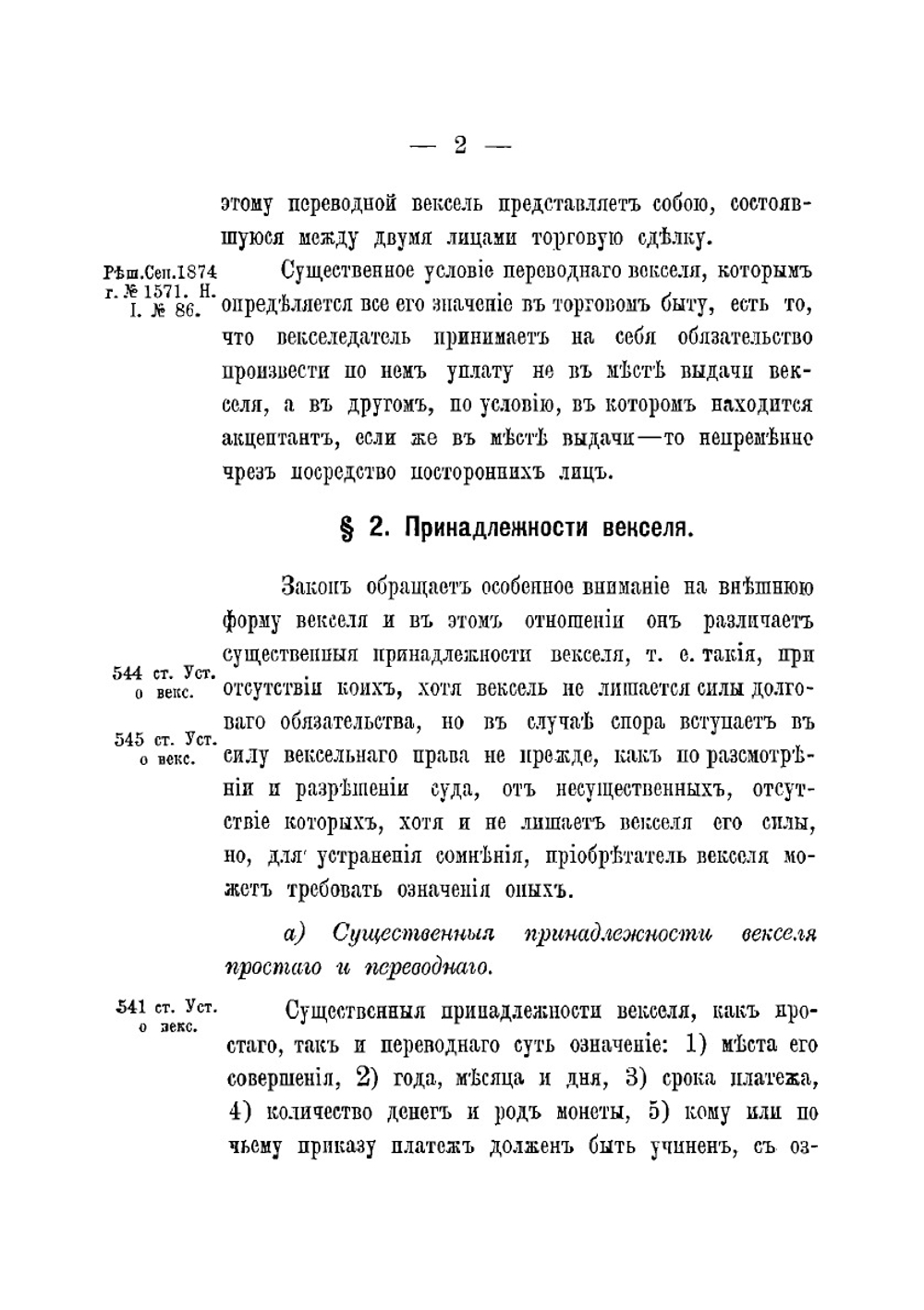 Систематический устав о векселях. Св. зак. Том XI, кн. II. | Л. Астафьев