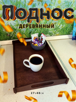 Поднос деревянный прямоугольный для сервировки