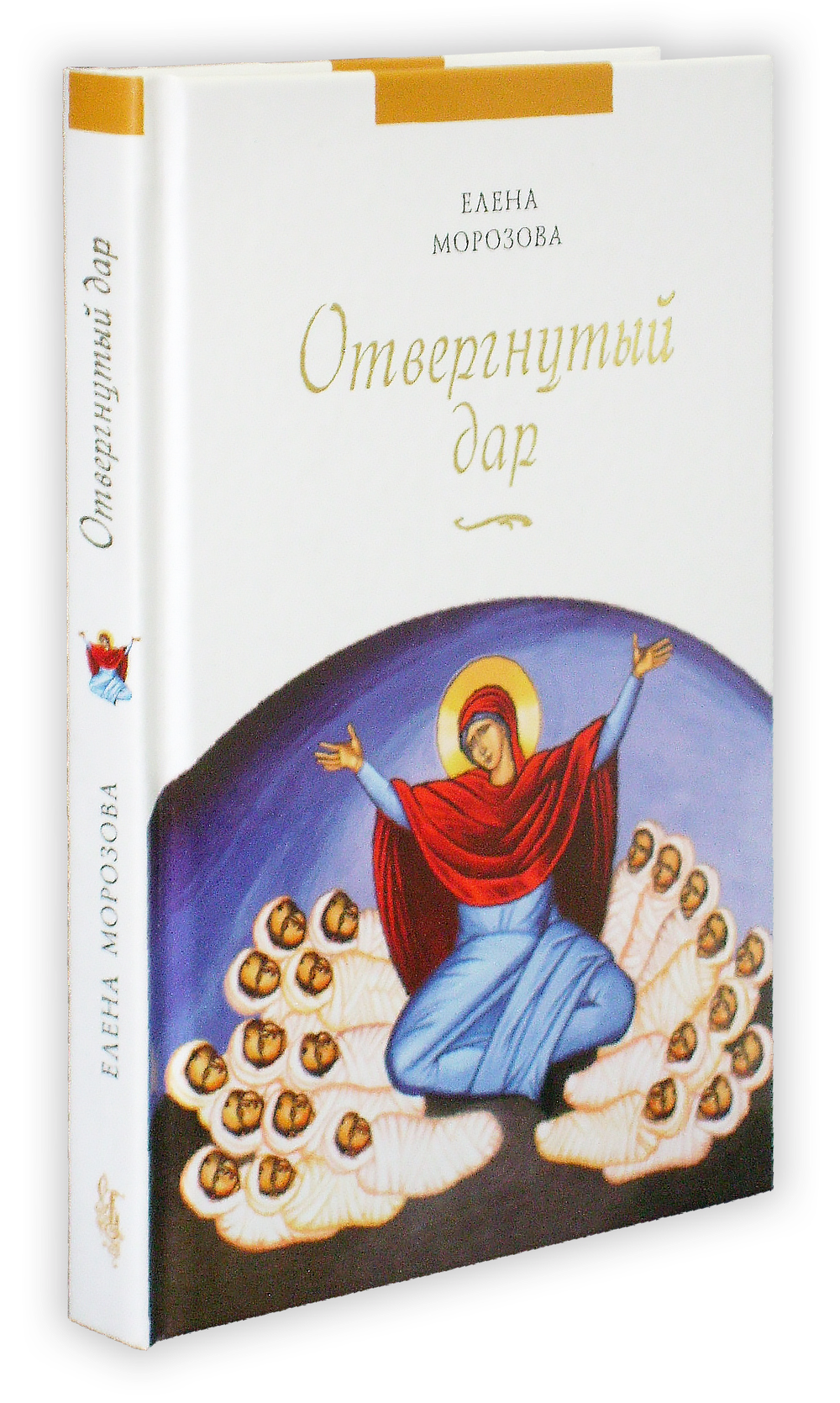 Отвергнутый дар. Елена Морозова