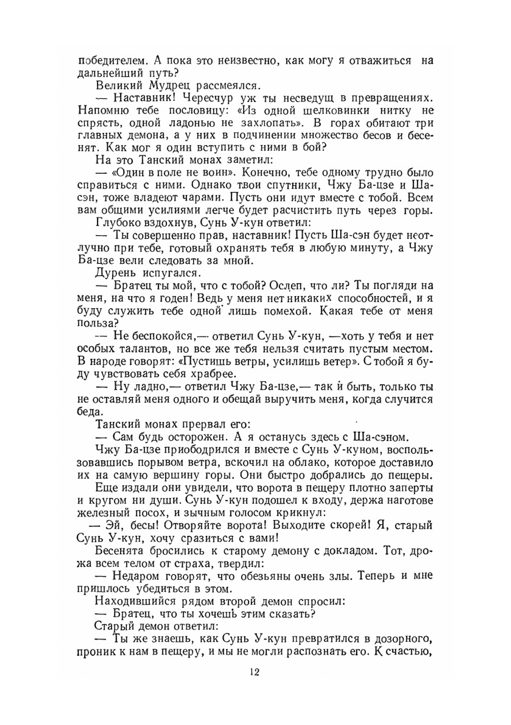 Путешествие на Запад. Том 4 | У Чэн-энь